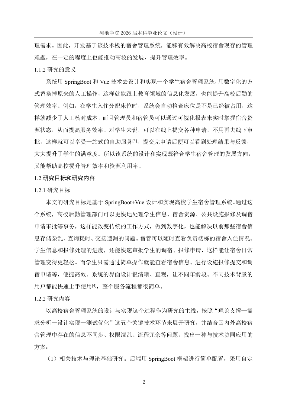 26年WH计算机科学与技术 基于SpringbootVue的高校学生宿舍管理系统的设计与实现10.45-AI7.42-约21795字符.pdf_第7页