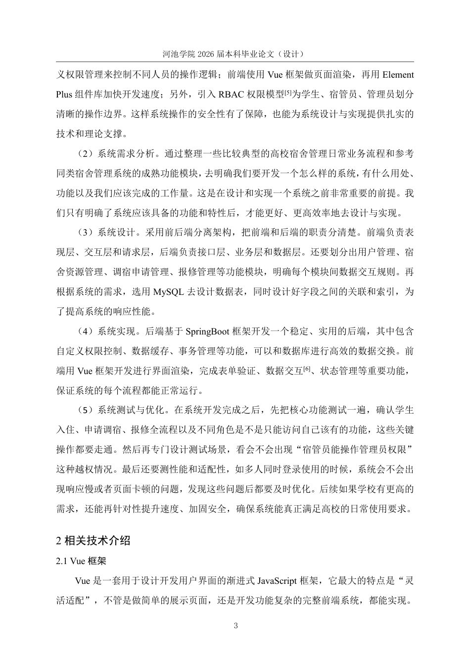 26年WH计算机科学与技术 基于SpringbootVue的高校学生宿舍管理系统的设计与实现10.45-AI7.42-约21795字符.pdf_第8页