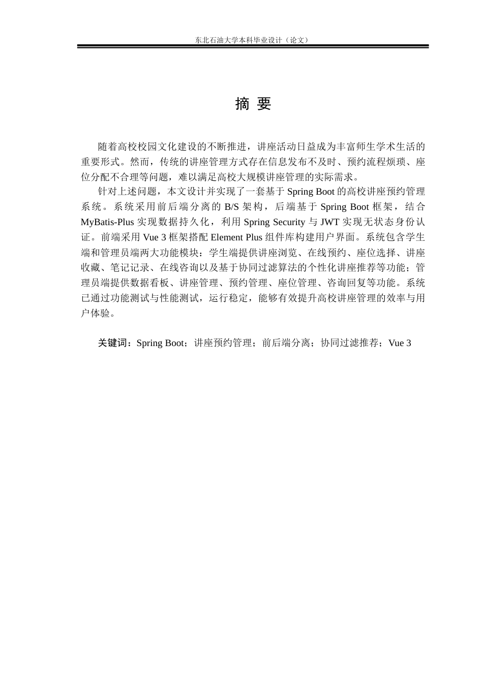 26年WH软件工程 基于Spring Boot的高校讲座预约管理系统的设计与实现11.39-AI19.25(19701字).docx_第1页