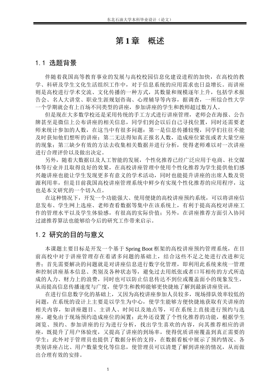 26年WH软件工程 基于Spring Boot的高校讲座预约管理系统的设计与实现11.39-AI19.25(19701字).docx_第5页