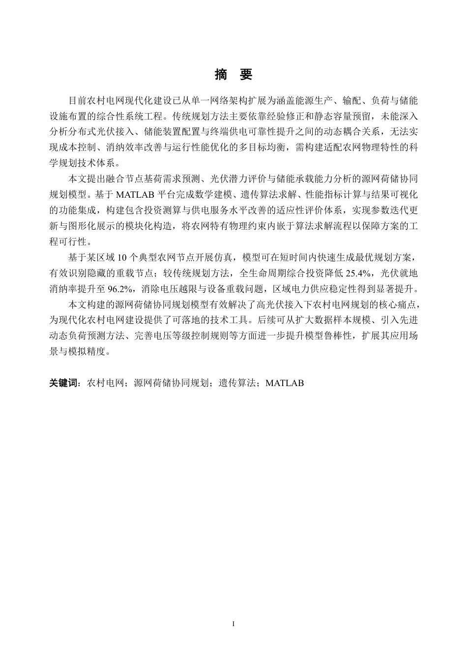 26年WH电气工程及其自动化 现代化农村电网规划建设关键技术研究1.59-AI通过-约26941字符.pdf_第1页