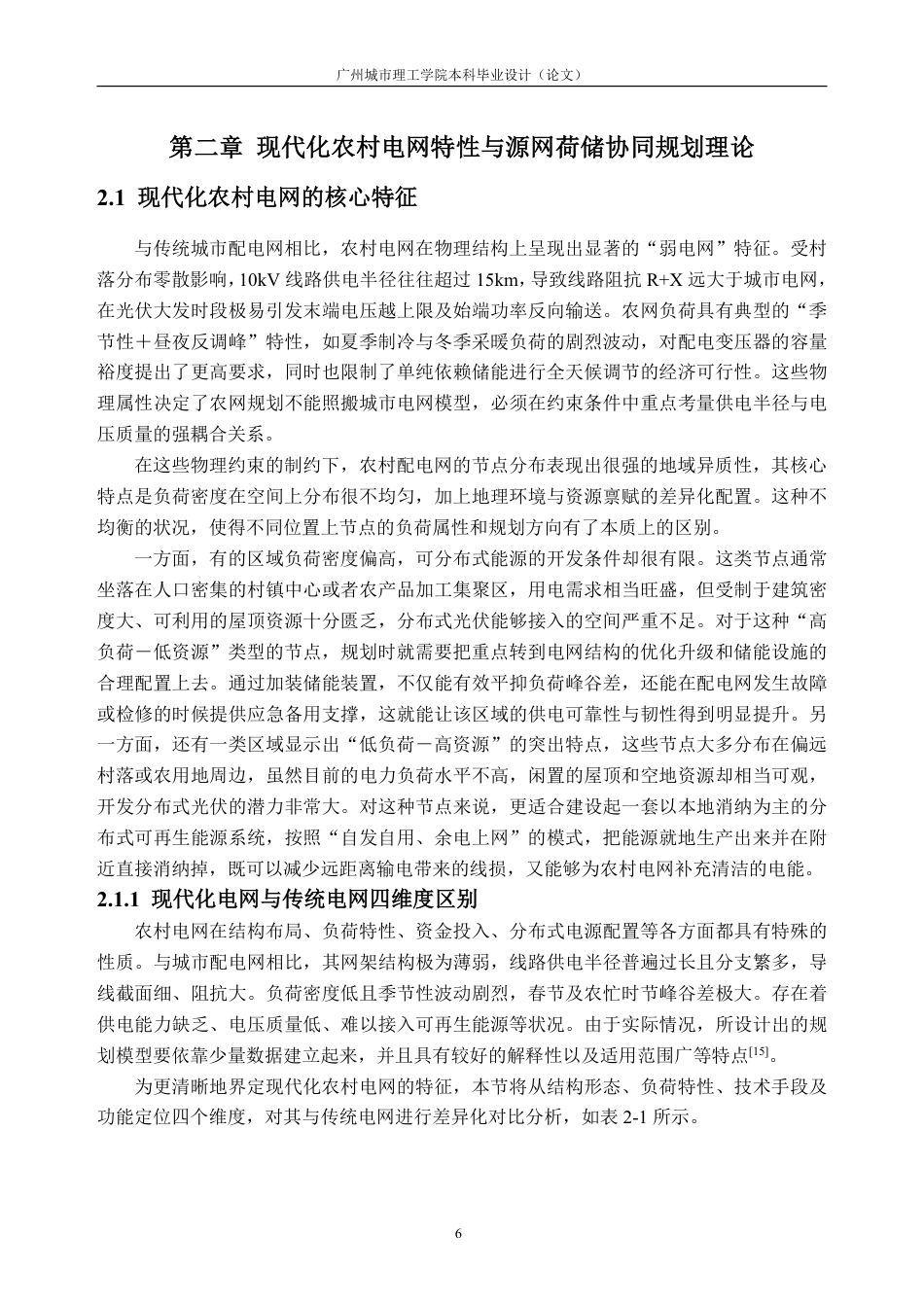 26年WH电气工程及其自动化 现代化农村电网规划建设关键技术研究1.59-AI通过-约26941字符.pdf_第10页