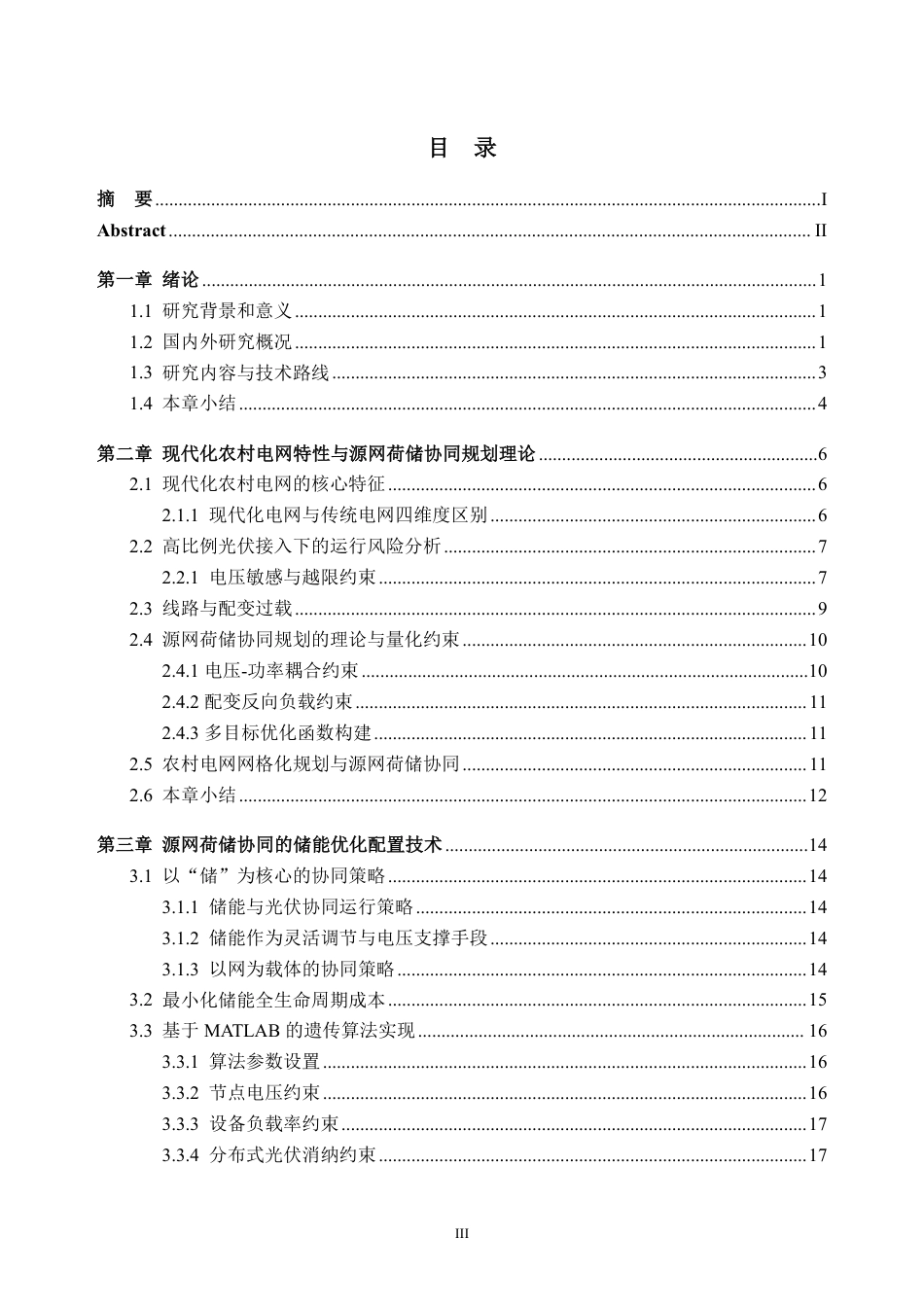 26年WH电气工程及其自动化 现代化农村电网规划建设关键技术研究1.59-AI通过-约26941字符.pdf_第3页