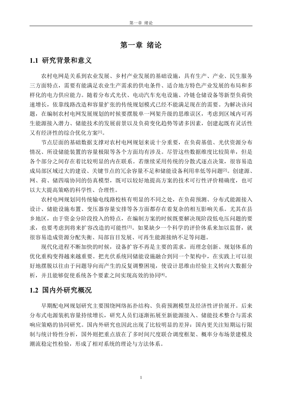 26年WH电气工程及其自动化 现代化农村电网规划建设关键技术研究1.59-AI通过-约26941字符.pdf_第5页