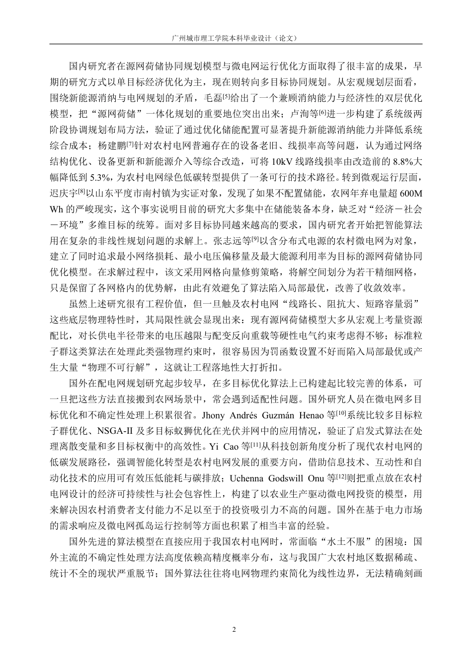 26年WH电气工程及其自动化 现代化农村电网规划建设关键技术研究1.59-AI通过-约26941字符.pdf_第6页