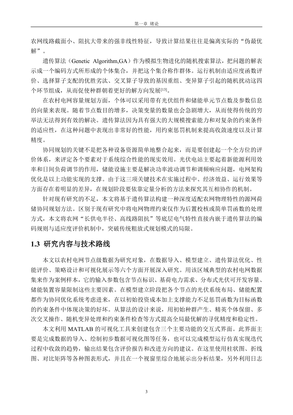 26年WH电气工程及其自动化 现代化农村电网规划建设关键技术研究1.59-AI通过-约26941字符.pdf_第7页