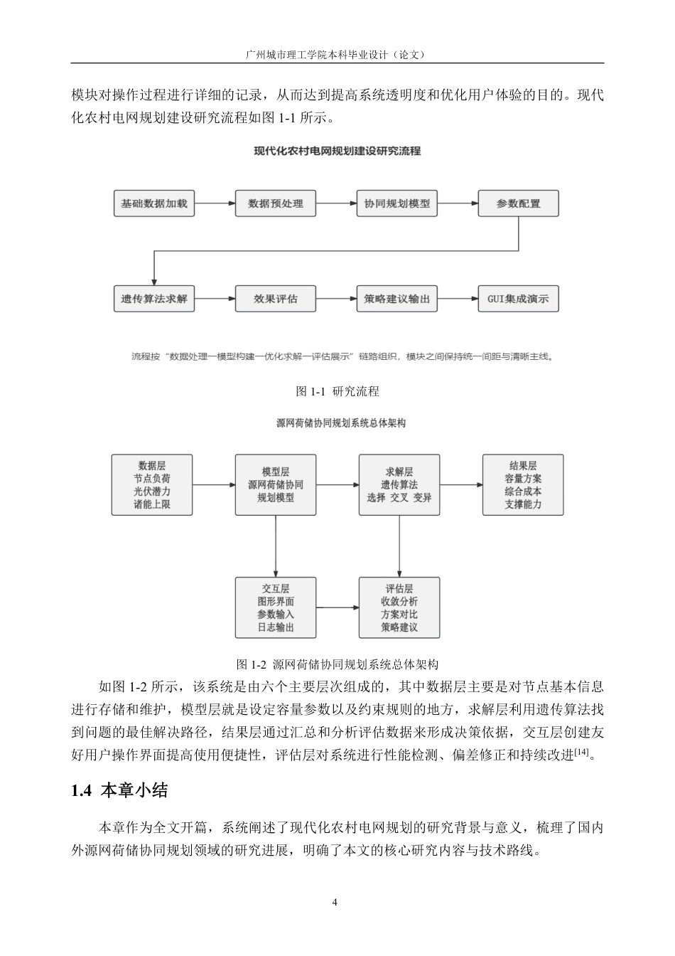 26年WH电气工程及其自动化 现代化农村电网规划建设关键技术研究1.59-AI通过-约26941字符.pdf_第8页