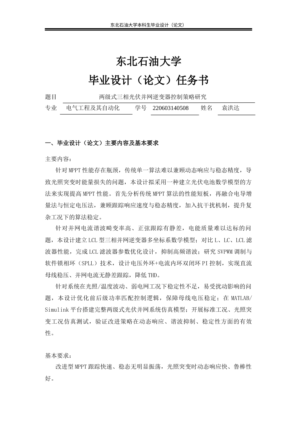 26年WH电气工程及其自动化 两级式三相光伏并网逆变器控制策略研究14.89-AI20.94(28606字).docx_第1页