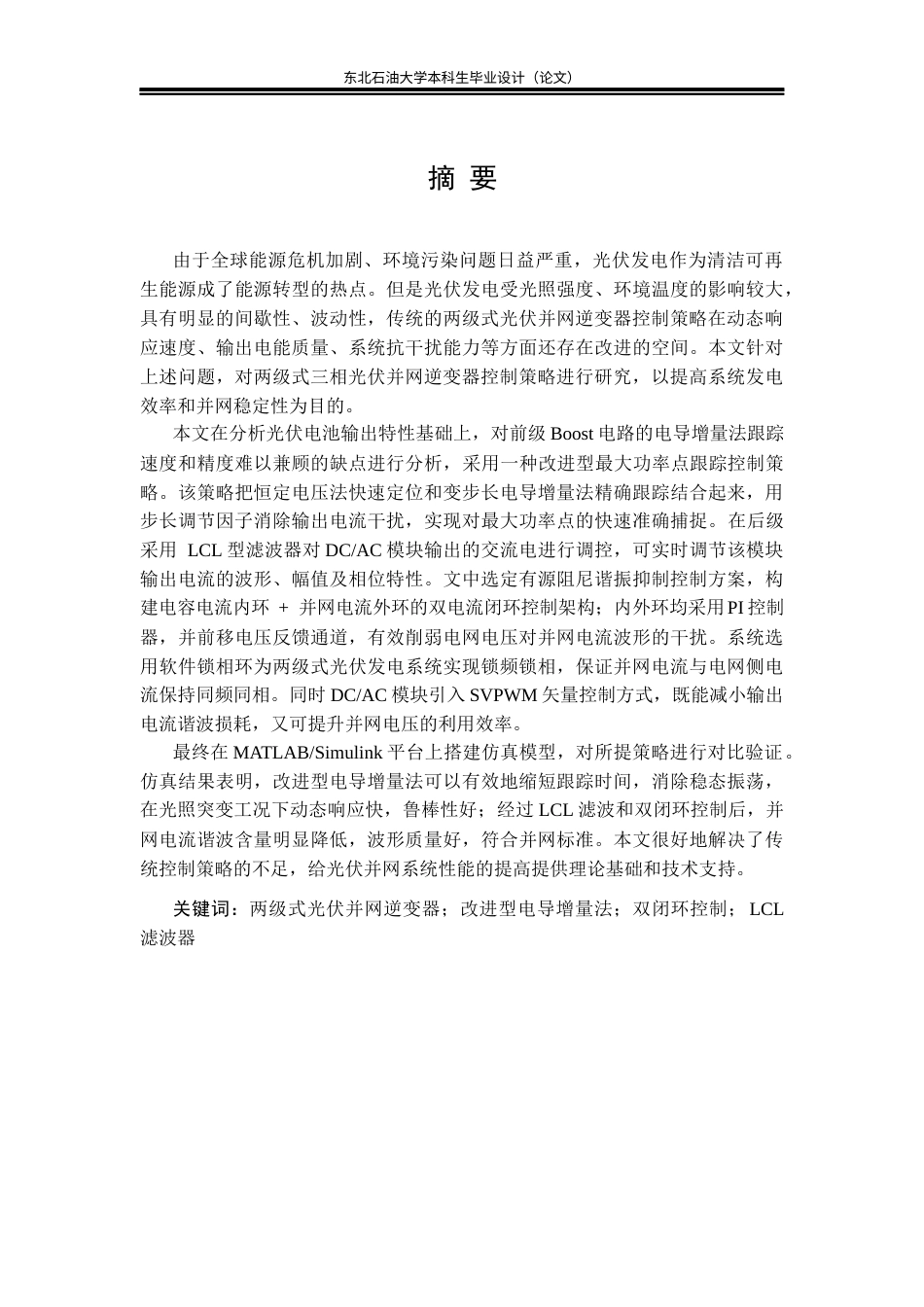 26年WH电气工程及其自动化 两级式三相光伏并网逆变器控制策略研究14.89-AI20.94(28606字).docx_第6页