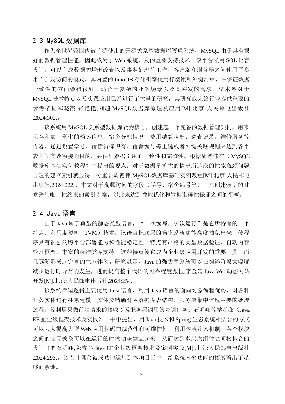 26年WH计算机科学与技术 基于JSP高校学生宿舍管理系统设计与实现12.13-AI(22345字).docx_第10页