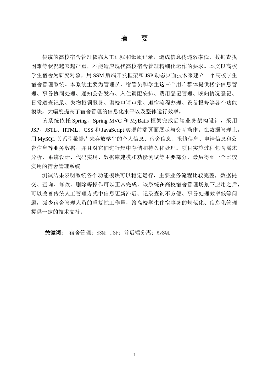 26年WH计算机科学与技术 基于JSP高校学生宿舍管理系统设计与实现12.13-AI(22345字).docx_第2页