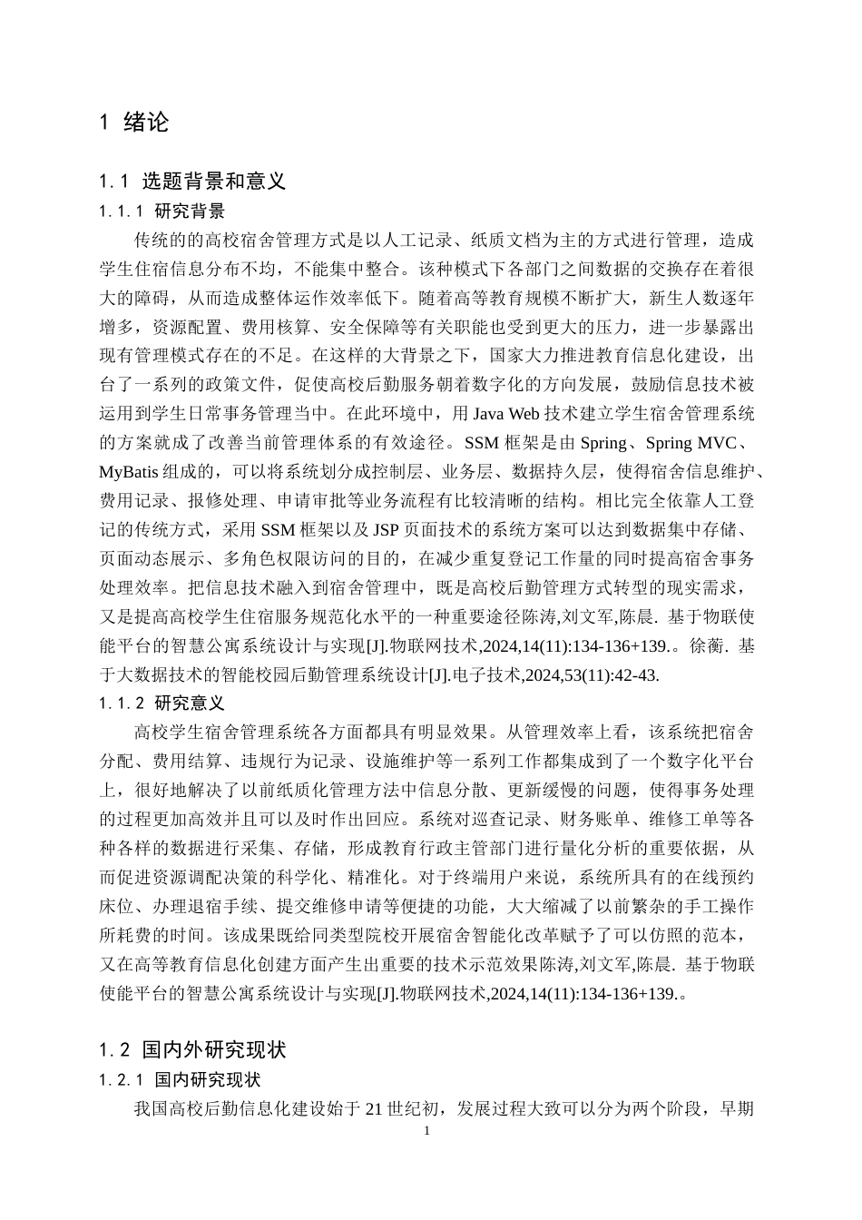 26年WH计算机科学与技术 基于JSP高校学生宿舍管理系统设计与实现12.13-AI(22345字).docx_第4页