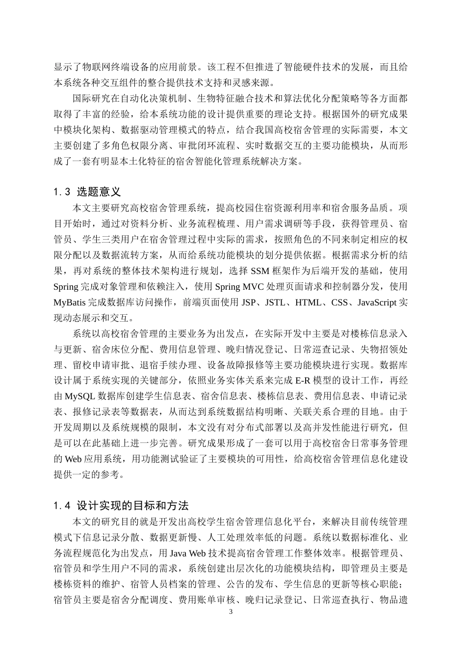 26年WH计算机科学与技术 基于JSP高校学生宿舍管理系统设计与实现12.13-AI(22345字).docx_第6页