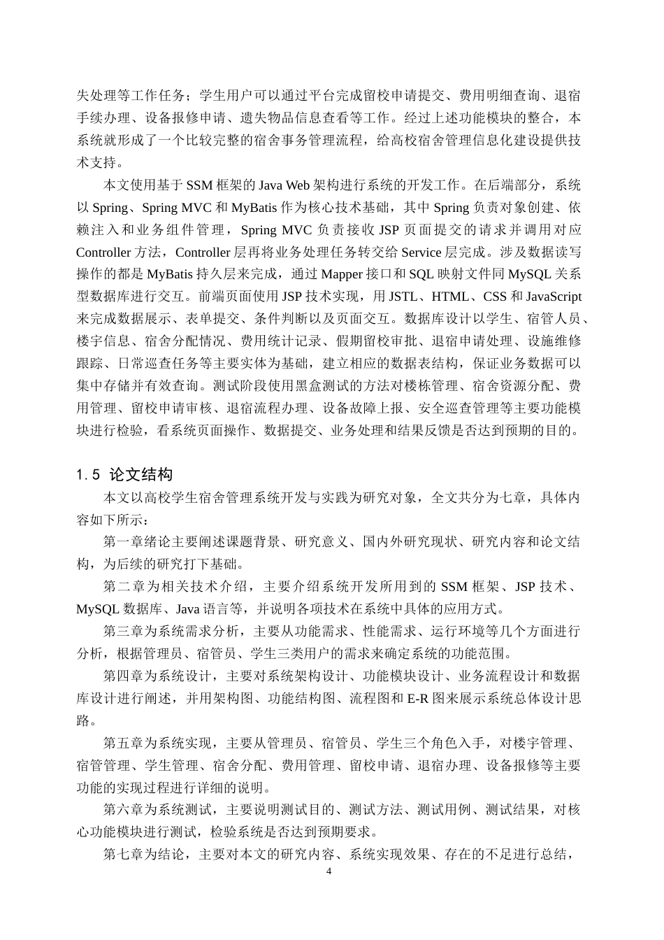 26年WH计算机科学与技术 基于JSP高校学生宿舍管理系统设计与实现12.13-AI(22345字).docx_第7页