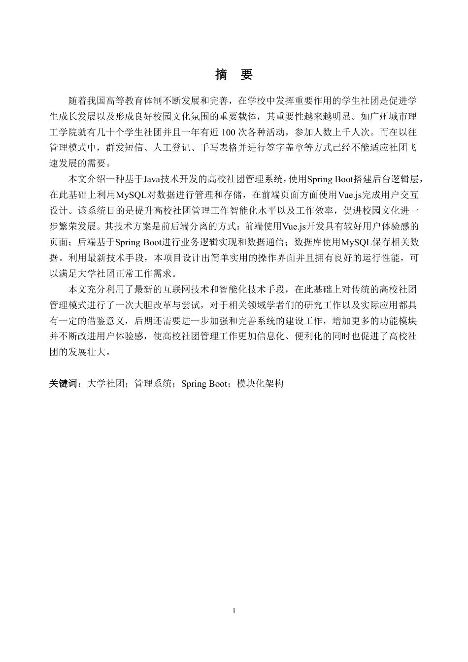 26年WH计算机科学与技术 基于SpringBoot的广州城市理工学院大学生社团管理系统12.22-AI通过-约29013字符.pdf_第1页