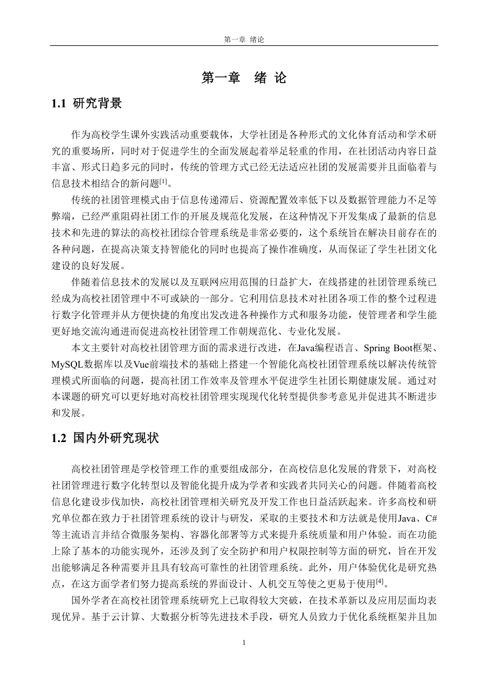 26年WH计算机科学与技术 基于SpringBoot的广州城市理工学院大学生社团管理系统12.22-AI通过-约29013字符.pdf_第5页