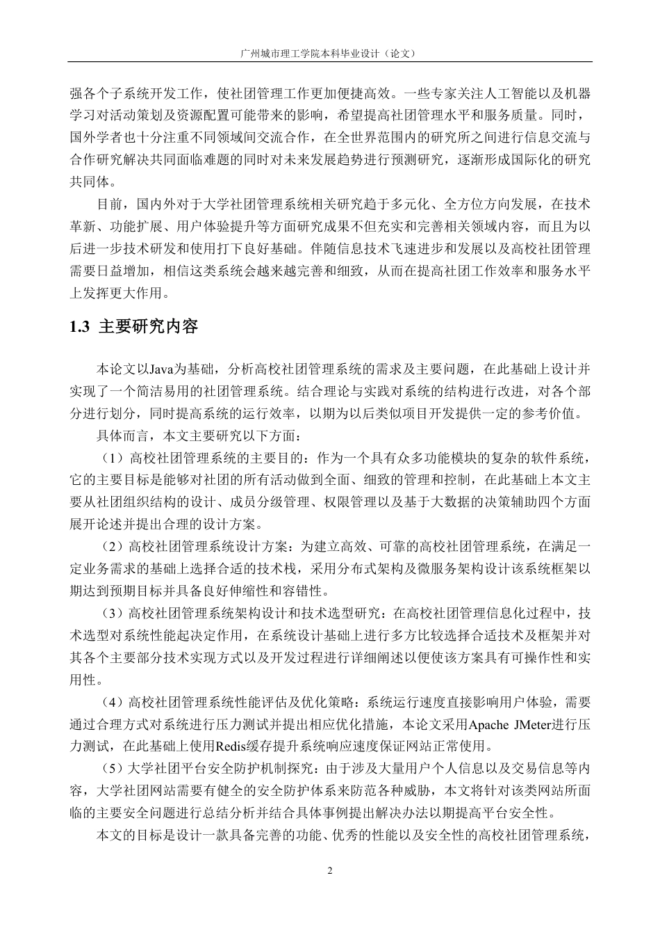 26年WH计算机科学与技术 基于SpringBoot的广州城市理工学院大学生社团管理系统12.22-AI通过-约29013字符.pdf_第6页