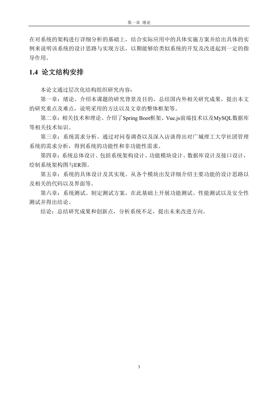 26年WH计算机科学与技术 基于SpringBoot的广州城市理工学院大学生社团管理系统12.22-AI通过-约29013字符.pdf_第7页