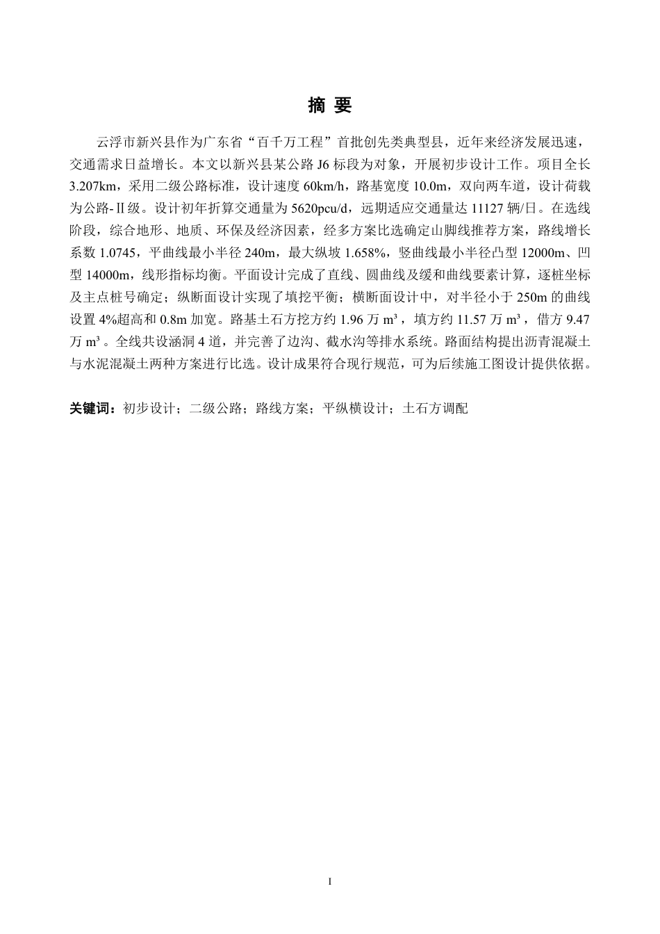 26年WH土木工程本科 云浮市新兴县某公路初步设计(J6标段)10.92-AI通过_1-约35445字符.pdf_第1页