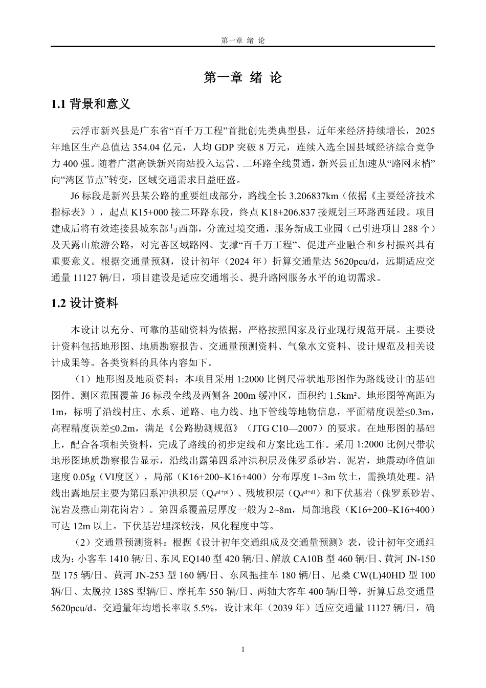 26年WH土木工程本科 云浮市新兴县某公路初步设计(J6标段)10.92-AI通过_1-约35445字符.pdf_第7页