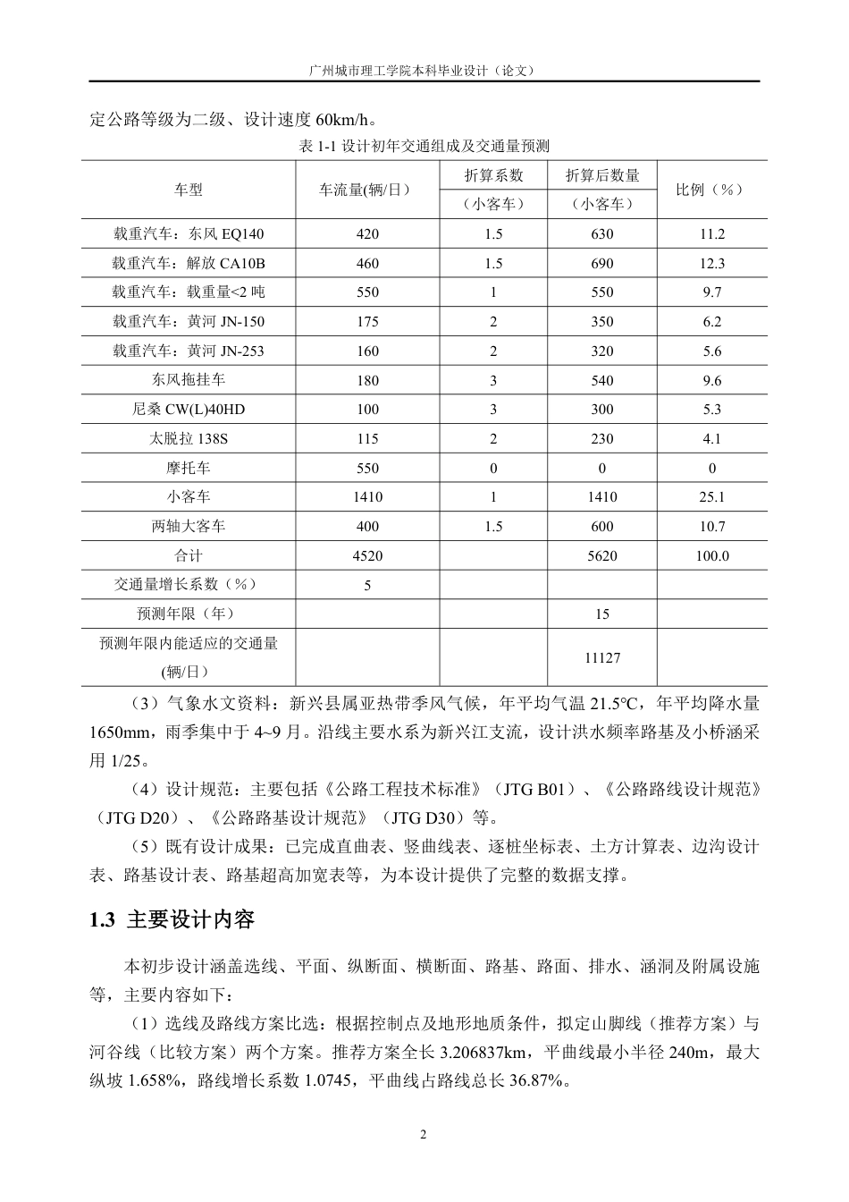 26年WH土木工程本科 云浮市新兴县某公路初步设计(J6标段)10.92-AI通过_1-约35445字符.pdf_第8页