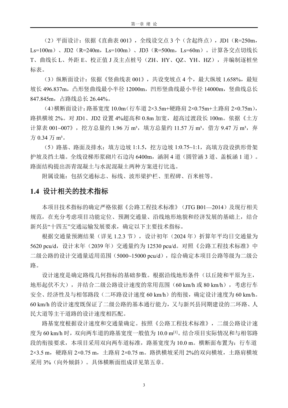 26年WH土木工程本科 云浮市新兴县某公路初步设计(J6标段)10.92-AI通过_1-约35445字符.pdf_第9页