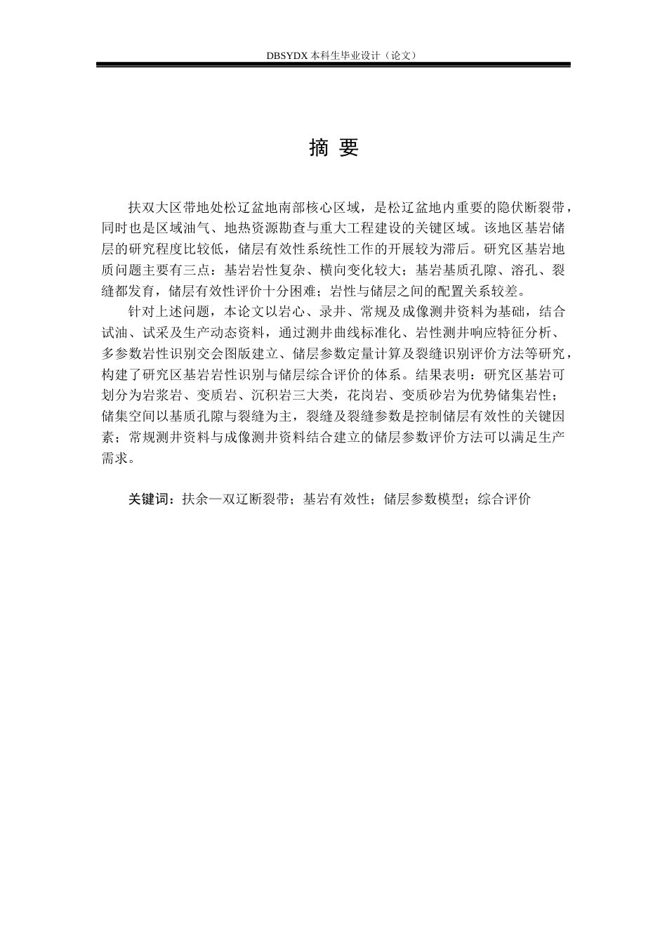 26年WH勘查技术与工程 吉林扶双大区带基岩有效性评价13.44-AI16.63(17087字).docx_第1页