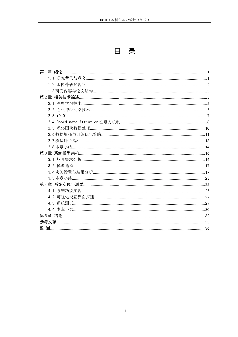 26年WH通信工程 基于深度学习的遥感图像实例分割7.76-AI10.45(23994字).docx_第4页