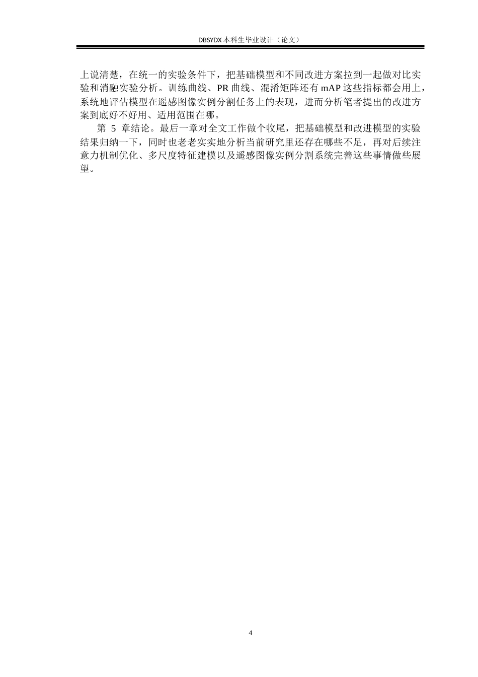 26年WH通信工程 基于深度学习的遥感图像实例分割7.76-AI10.45(23994字).docx_第8页