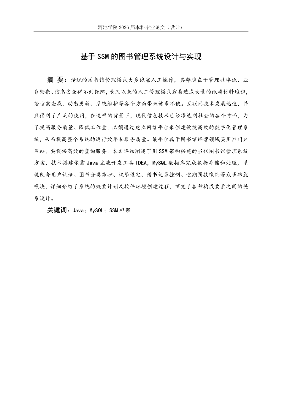 26年WH计算机科学与技术 基于SSM的图书管理系统设计与实现11.32-AI0.0-约19456字符.pdf_第1页