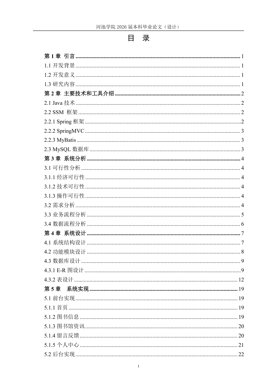26年WH计算机科学与技术 基于SSM的图书管理系统设计与实现11.32-AI0.0-约19456字符.pdf_第3页
