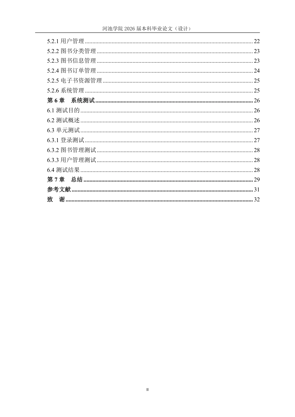 26年WH计算机科学与技术 基于SSM的图书管理系统设计与实现11.32-AI0.0-约19456字符.pdf_第4页