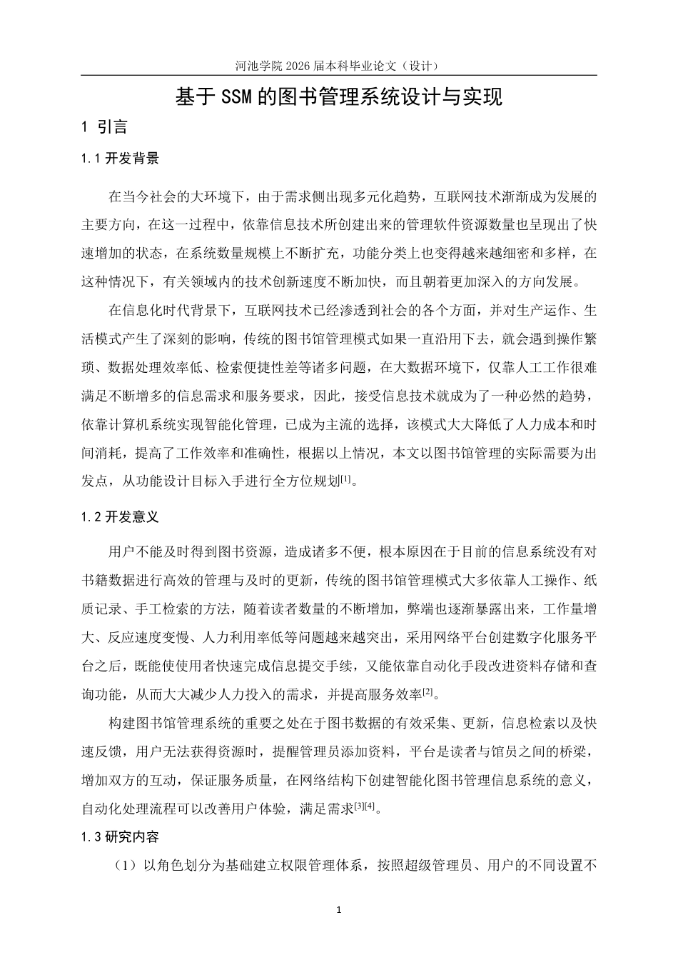 26年WH计算机科学与技术 基于SSM的图书管理系统设计与实现11.32-AI0.0-约19456字符.pdf_第5页