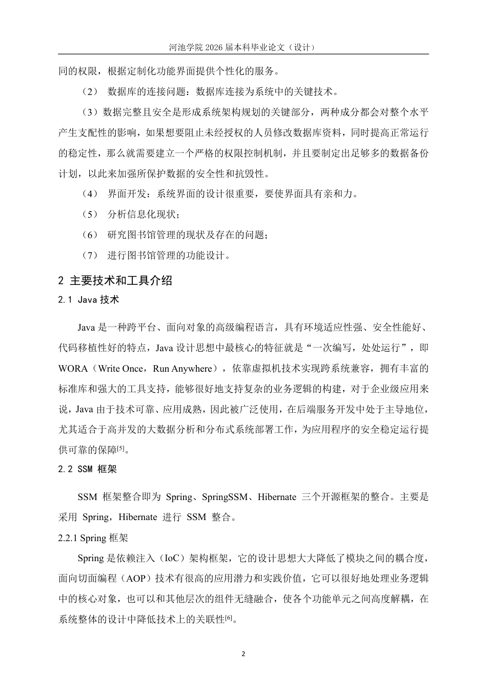 26年WH计算机科学与技术 基于SSM的图书管理系统设计与实现11.32-AI0.0-约19456字符.pdf_第6页