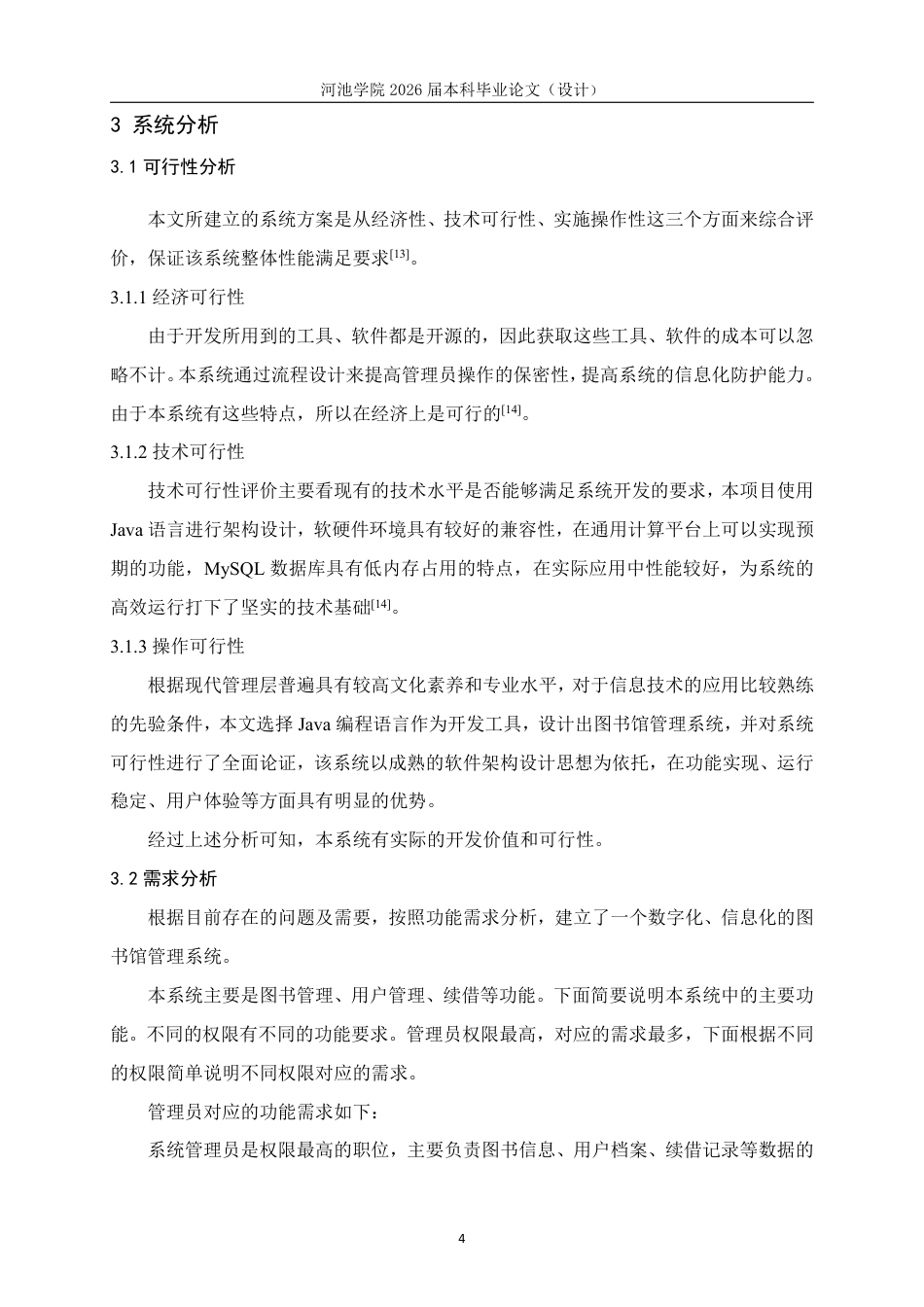 26年WH计算机科学与技术 基于SSM的图书管理系统设计与实现11.32-AI0.0-约19456字符.pdf_第8页