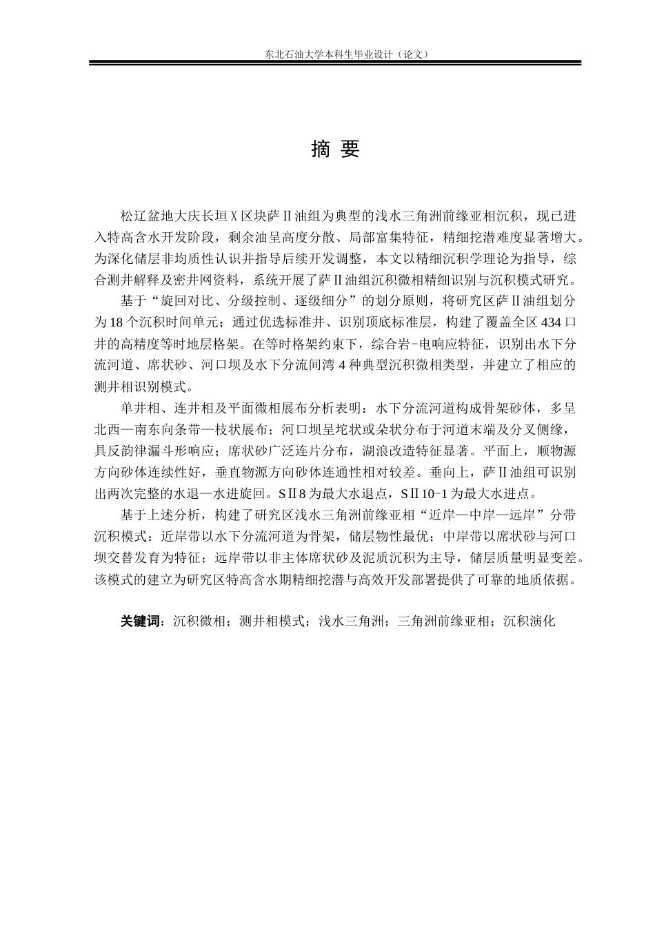26年WH资源勘查工程 大庆油田X区块萨Ⅱ油层组重点小层沉积微相分析22.02-AI19.19(22017字).docx_第1页