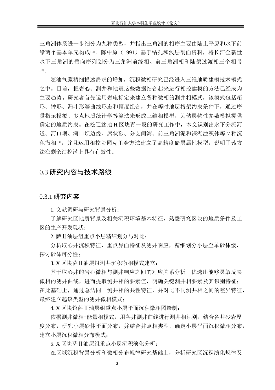 26年WH资源勘查工程 大庆油田X区块萨Ⅱ油层组重点小层沉积微相分析22.02-AI19.19(22017字).docx_第8页
