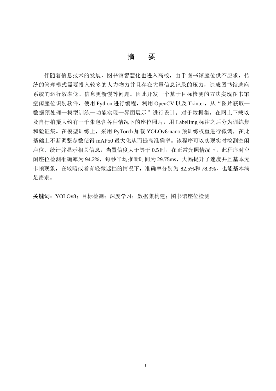 26年WH通信工程 基于目标检测算法的图书馆空位识别系统设计5.95-AI16.92_1(16692字).docx_第1页