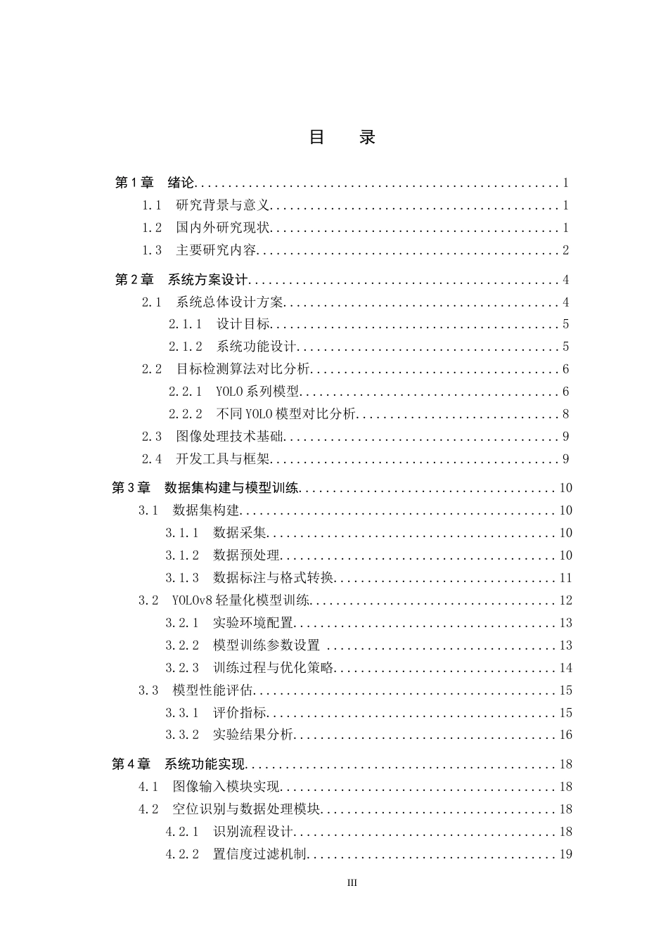 26年WH通信工程 基于目标检测算法的图书馆空位识别系统设计5.95-AI16.92_1(16692字).docx_第3页