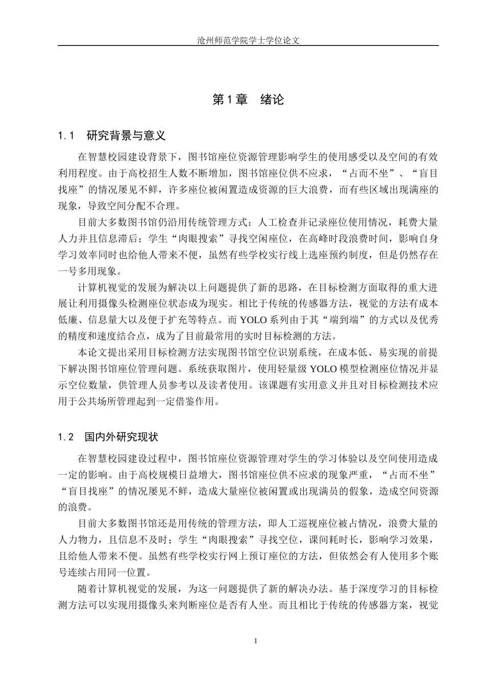 26年WH通信工程 基于目标检测算法的图书馆空位识别系统设计5.95-AI16.92_1(16692字).docx_第5页