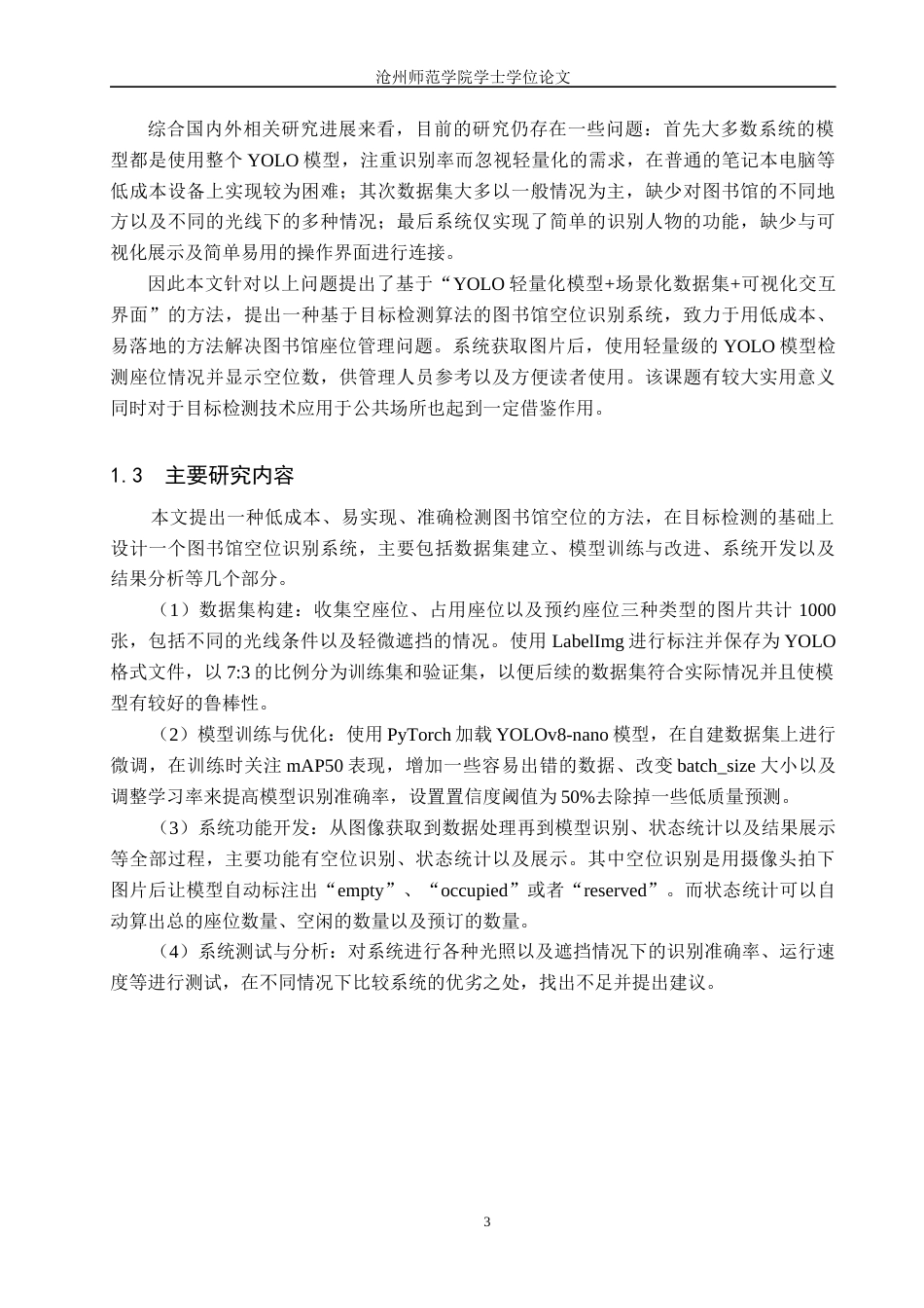 26年WH通信工程 基于目标检测算法的图书馆空位识别系统设计5.95-AI16.92_1(16692字).docx_第7页