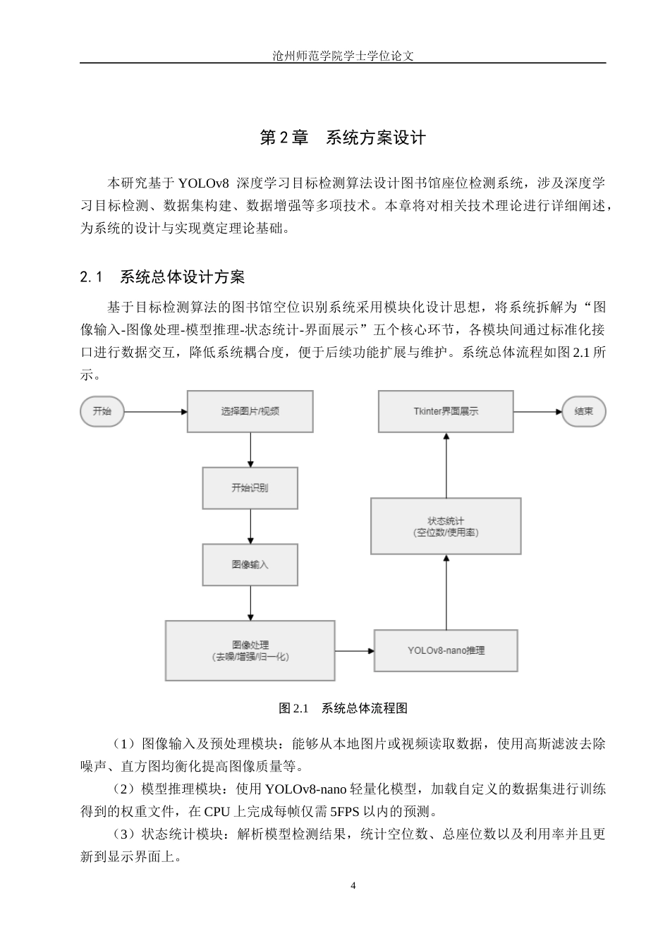 26年WH通信工程 基于目标检测算法的图书馆空位识别系统设计5.95-AI16.92_1(16692字).docx_第8页