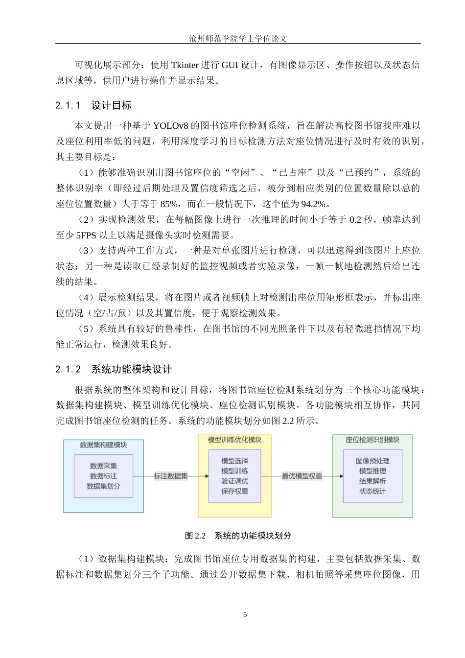26年WH通信工程 基于目标检测算法的图书馆空位识别系统设计5.95-AI16.92_1(16692字).docx_第9页