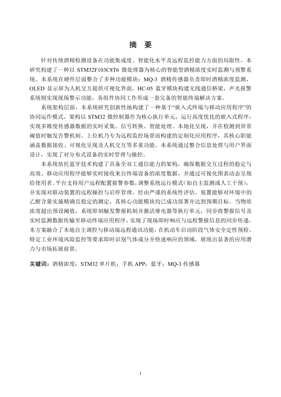 26年WH电子信息工程 基于STM32单片机的酒精浓度测试仪设计11.53-AI通过-约23322字符.pdf_第1页