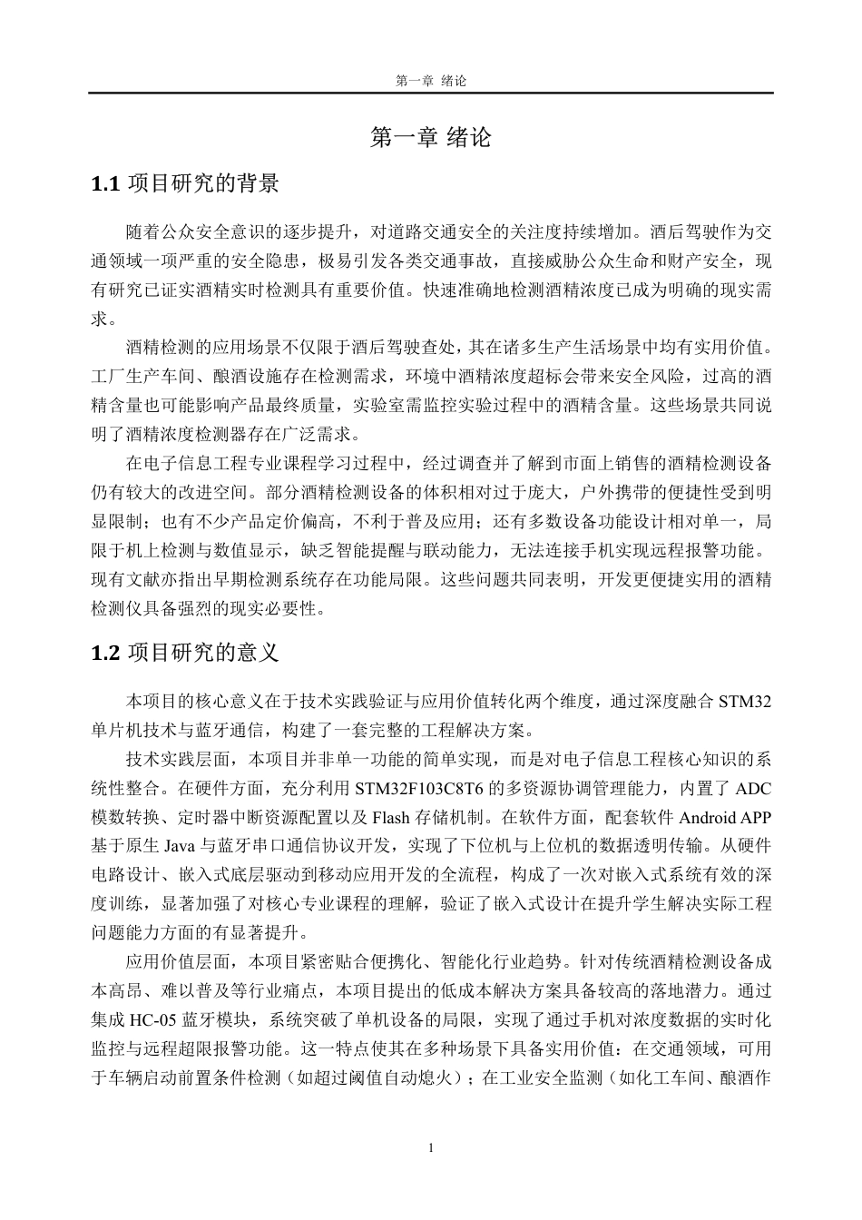 26年WH电子信息工程 基于STM32单片机的酒精浓度测试仪设计11.53-AI通过-约23322字符.pdf_第6页