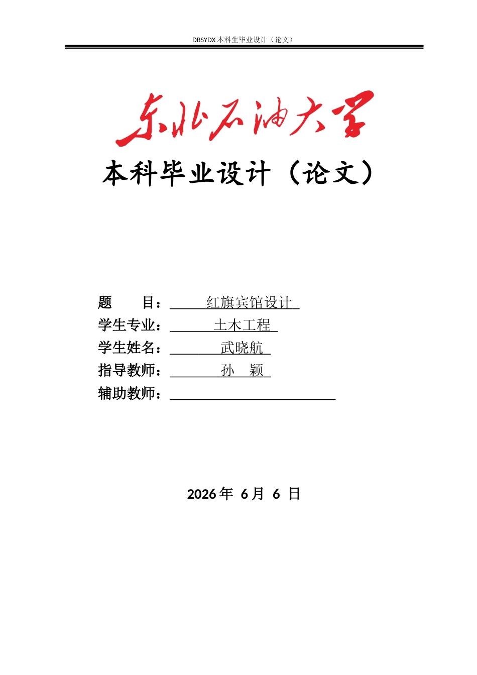 26年WH土木工程 红旗宾馆设计8.73-AI_1(14032字).docx_第1页