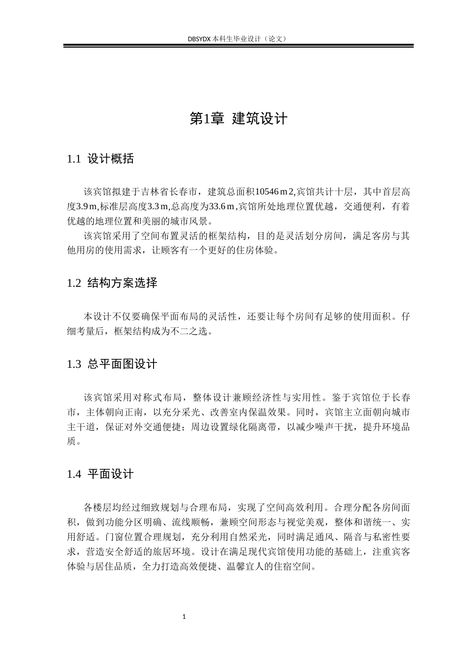 26年WH土木工程 红旗宾馆设计8.73-AI_1(14032字).docx_第6页