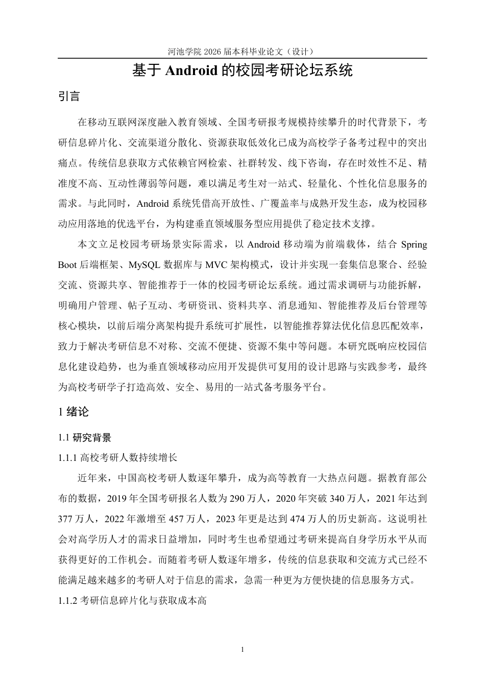 26年WH计算机科学与技术 基于Android的校园考研论坛系统设计与实现9.0-AI8.09-约34210字符.pdf_第10页