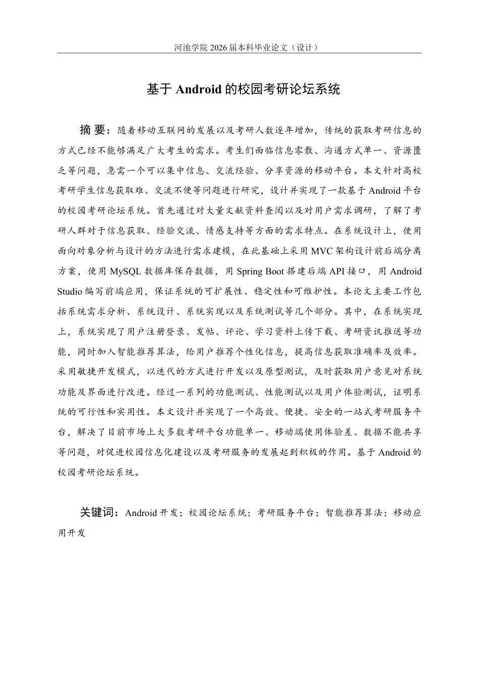 26年WH计算机科学与技术 基于Android的校园考研论坛系统设计与实现9.0-AI8.09-约34210字符.pdf_第2页