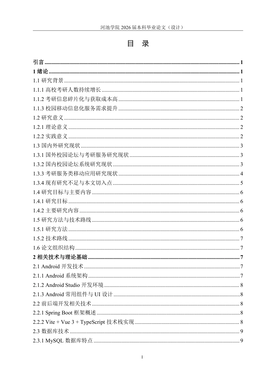 26年WH计算机科学与技术 基于Android的校园考研论坛系统设计与实现9.0-AI8.09-约34210字符.pdf_第5页